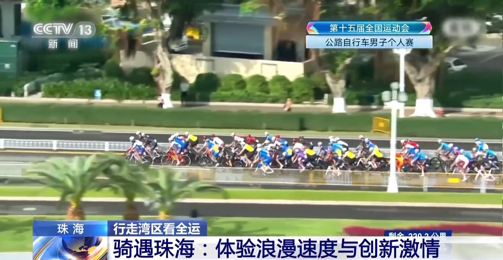 行走粤港澳湾区看全运：珠海以体育推动跨城融